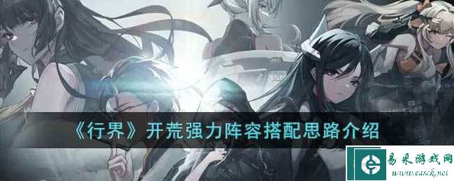 《行界》开荒强力阵容搭配思路介绍