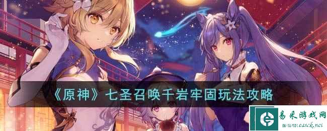 《原神》七圣召唤千岩牢固玩法攻略