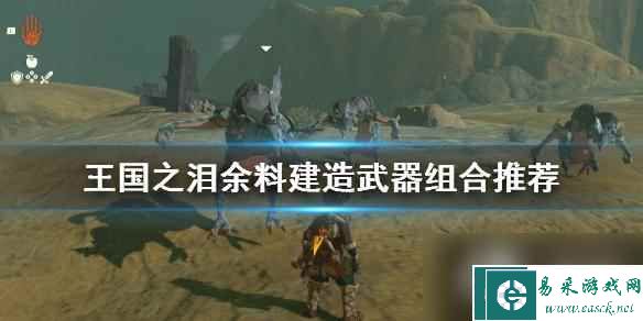 《塞尔达传说王国之泪》余料建造武器组合推荐 余料建造组合什么武器好