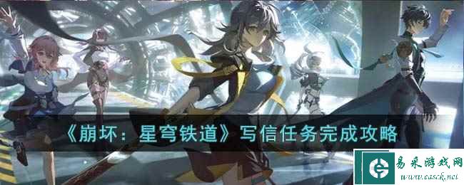 《崩坏：星穹铁道》写信任务完成攻略