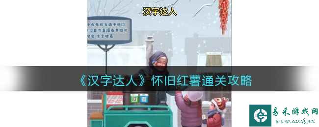 《汉字达人》怀旧红薯通关攻略