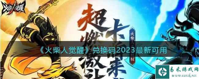 《火柴人觉醒》兑换码2023最新可用