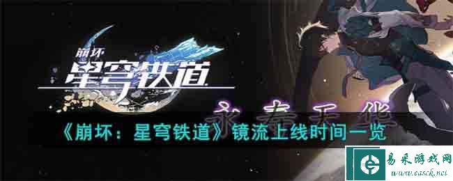 《崩坏：星穹铁道》镜流上线时间一览