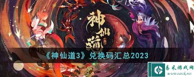 《神仙道3》兑换码汇总2023