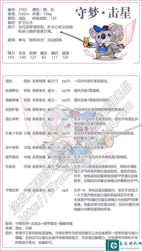 《洛克王国》守梦击星性格技能搭配推荐