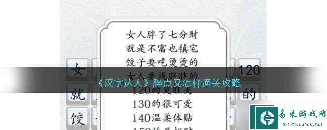 《汉字达人》胖点又怎样通关攻略