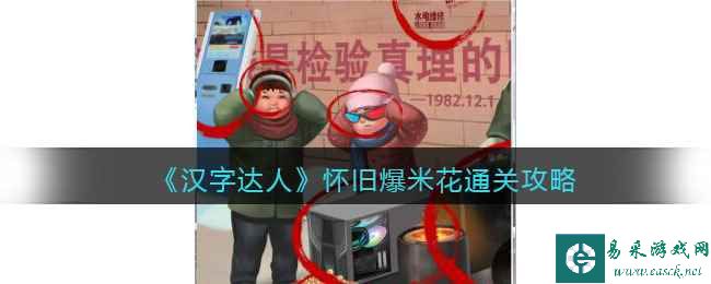 《汉字达人》二八大杠通关攻略