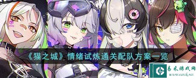 《猫之城》情绪试炼通关配队方案一览
