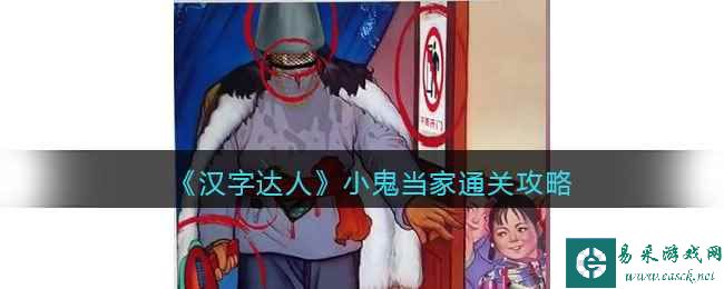 《汉字达人》小鬼当家通关攻略