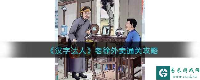 《汉字达人》老徐外卖通关攻略