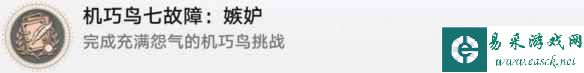 崩坏星穹铁道机巧鸟七故障嫉妒怎么解锁