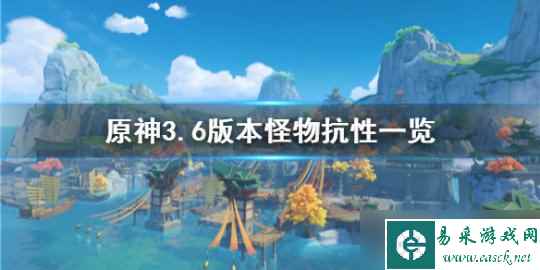 《原神》3.6版本怪物抗性一览 怪物抗性怎么样