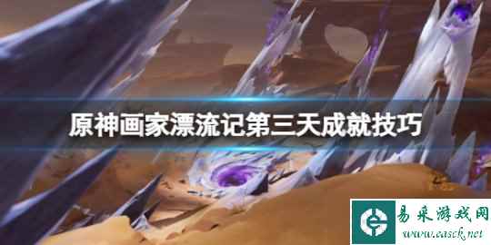 《原神》画家漂流记第三天成就技巧 画家漂流记第四天彩蛋是什么