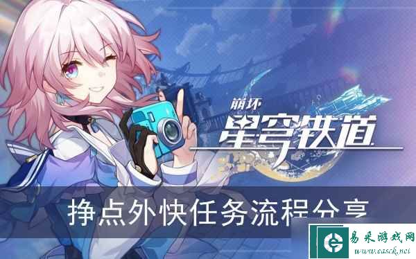 《崩坏星穹铁道》挣点外快任务流程分享