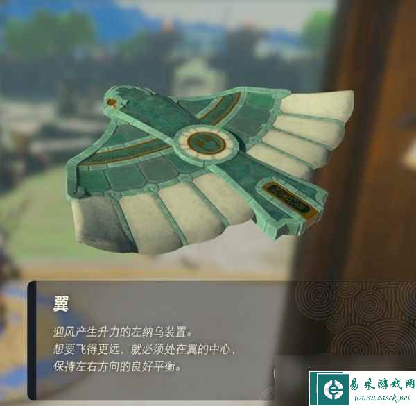 塞尔达传说王国之泪翼装置怎么获取
