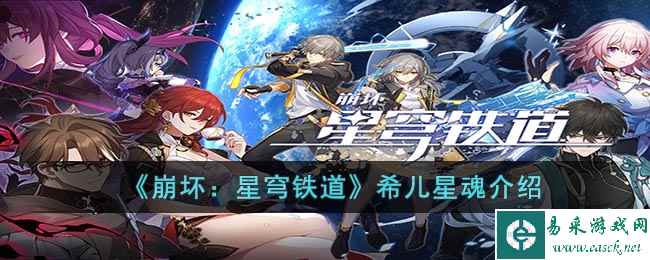 《崩坏：星穹铁道》希儿星魂介绍