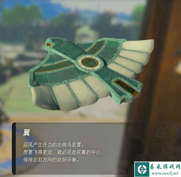 塞尔达传说王国之泪翼在哪获得 翼装置获取地点