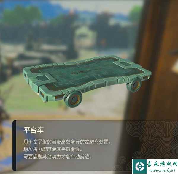 塞尔达传说王国之泪平台车在哪 平台车获取地点