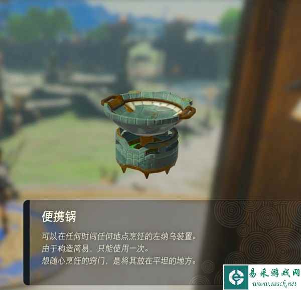 塞尔达传说王国之泪便携锅在哪 便携锅获取地点