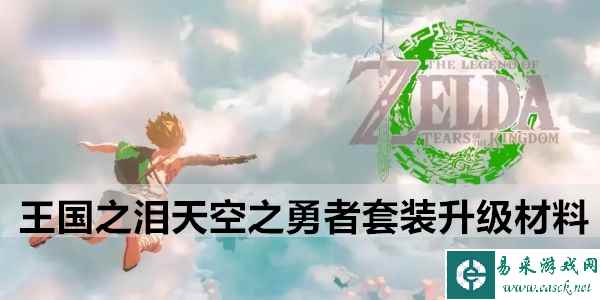 塞尔达传说王国之泪天空之勇者套装升级材料