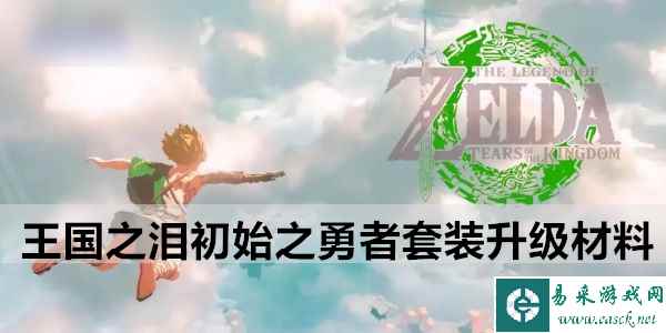 塞尔达传说王国之泪初始之勇者套装升级材料