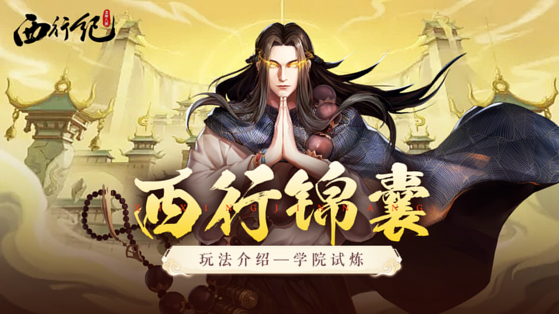 《龙神八部之西行纪》玩法介绍-学院试炼