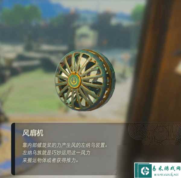 《塞尔达传说王国之泪》风扇机获取攻略分享