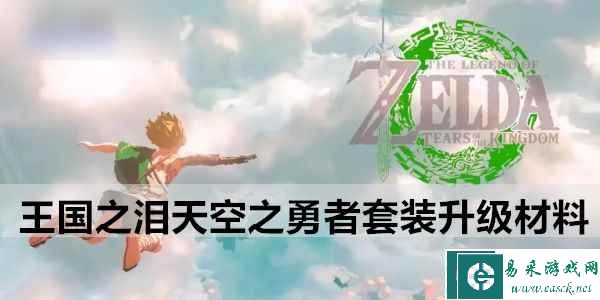 塞尔达传说王国之泪天空之勇者套装升级材料