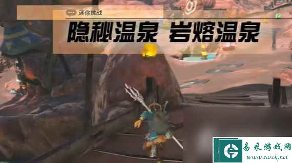 《塞尔达传说王国之泪》岩溶温泉迷你挑战任务完成攻略