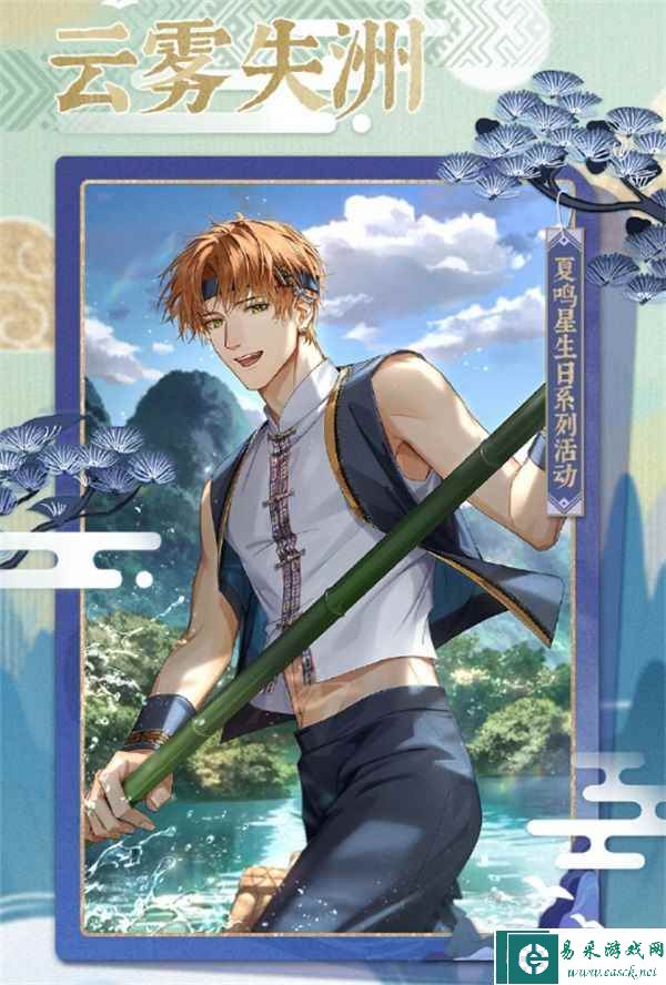 《光与夜之恋》夏鸣星生日活动「长霄寄初梦」今日开启！