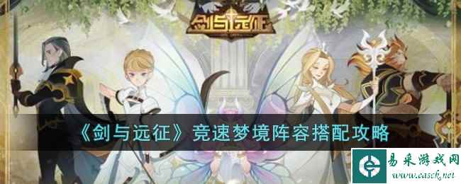 《剑与远征》竞速梦境阵容搭配攻略