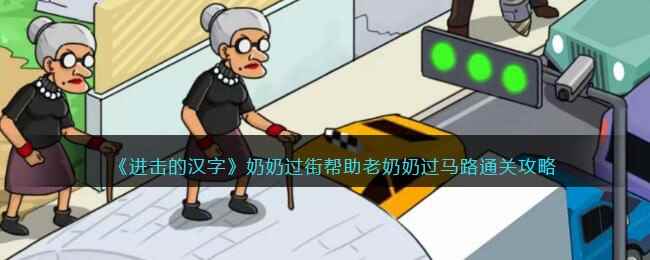 《进击的汉字》奶奶过街帮助老奶奶过马路通关攻略
