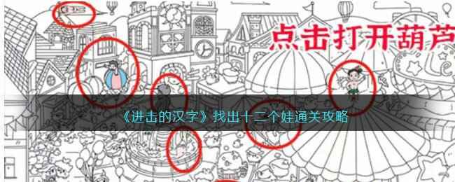 《进击的汉字》找出十二个娃通关攻略
