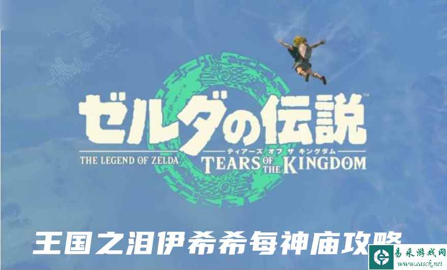 塞尔达传说王国之泪伊希希每神庙攻略