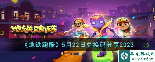 《地铁跑酷》5月22日兑换码分享2023