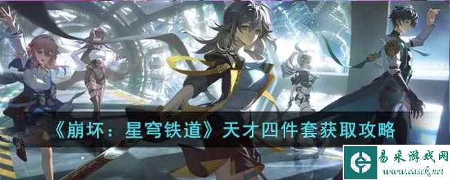 《崩坏：星穹铁道》天才四件套获取攻略