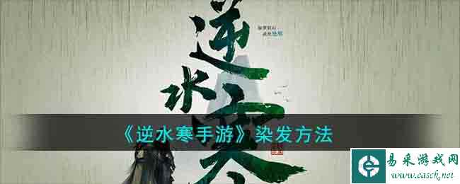 《逆水寒手游》染发方法