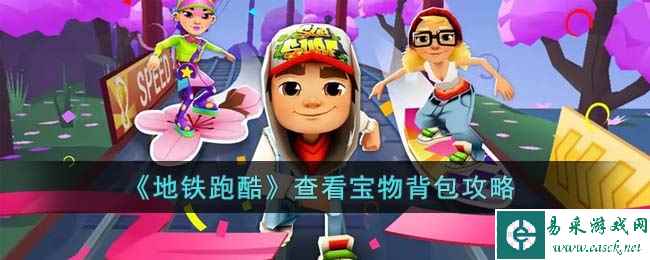 《地铁跑酷》查看宝物背包攻略