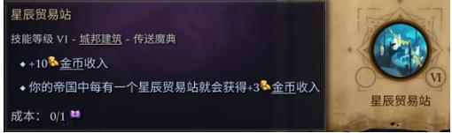 奇迹时代4星辰贸易站怎么造 星辰贸易站建造方法