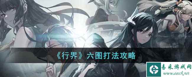 《行界》六图打法攻略