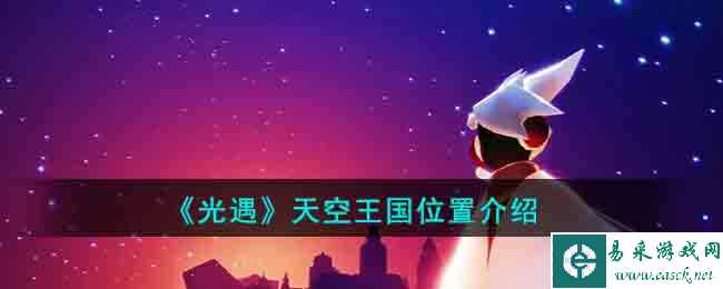 《光遇》天空王国位置介绍