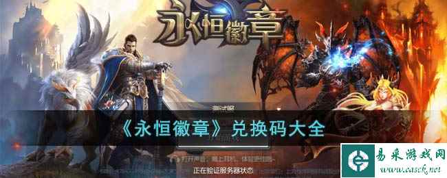 《永恒徽章》兑换码大全