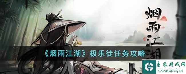 《烟雨江湖》极乐徒任务攻略