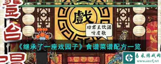 《继承了一座戏园子》食谱菜谱配方一览