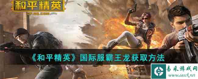 《和平精英》国际服霸王龙获取方法