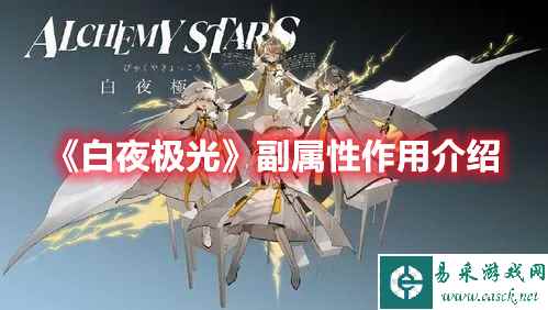 《白夜极光》副属性作用介绍一览