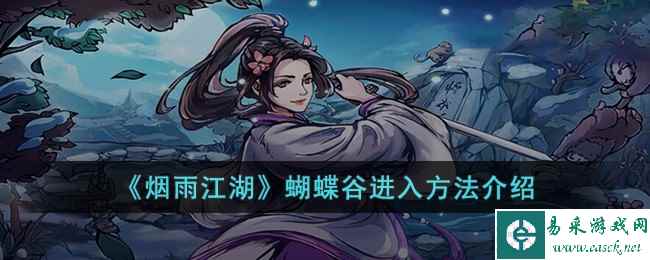 《烟雨江湖》蝴蝶谷进入方法介绍