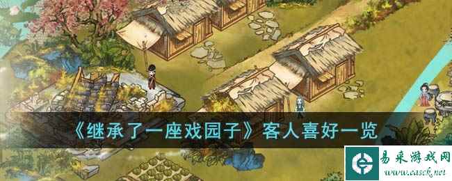 《继承了一座戏园子》客人喜好一览