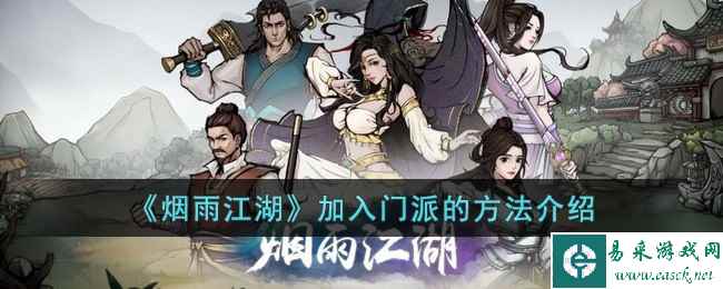 《烟雨江湖》加入门派的方法介绍