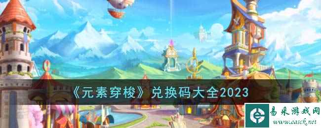《元素穿梭》兑换码大全2023